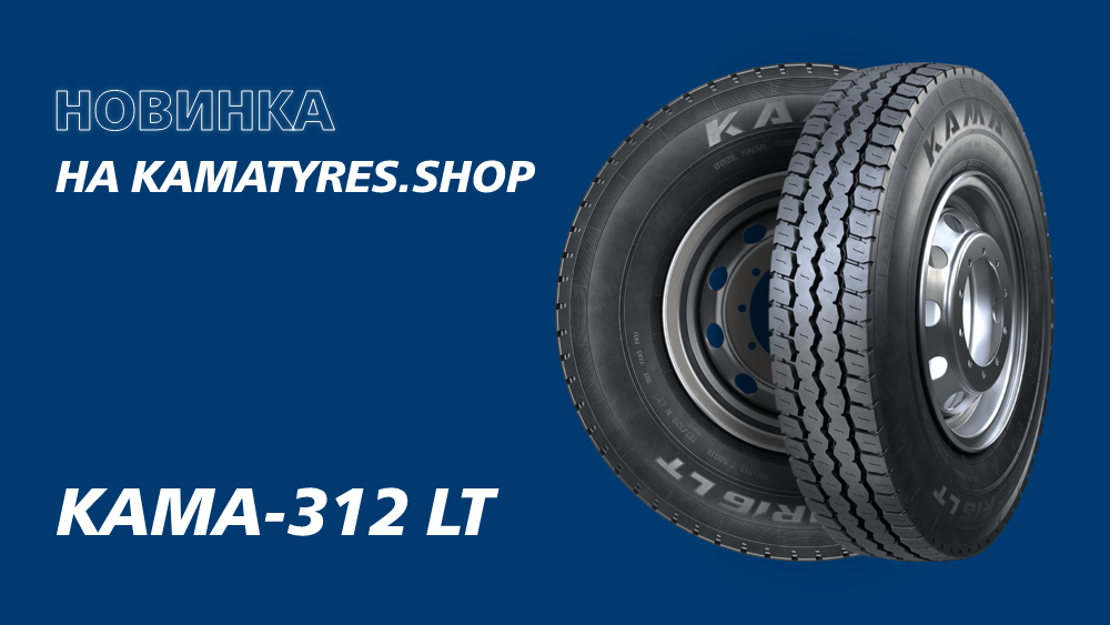 KAMA TYRES представил новую легкогрузовую шину